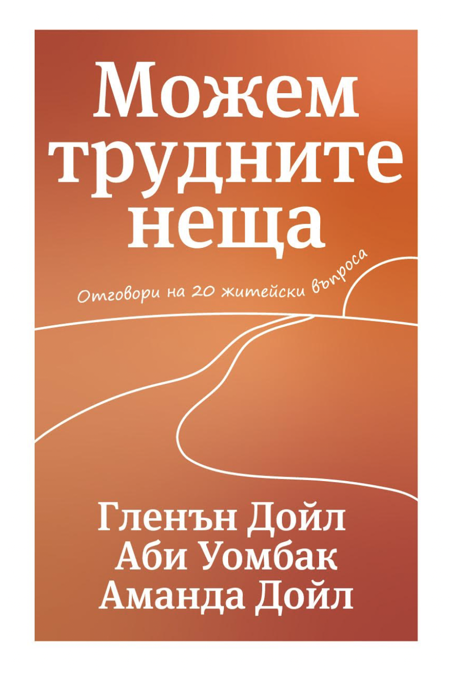 Можем трудните неща